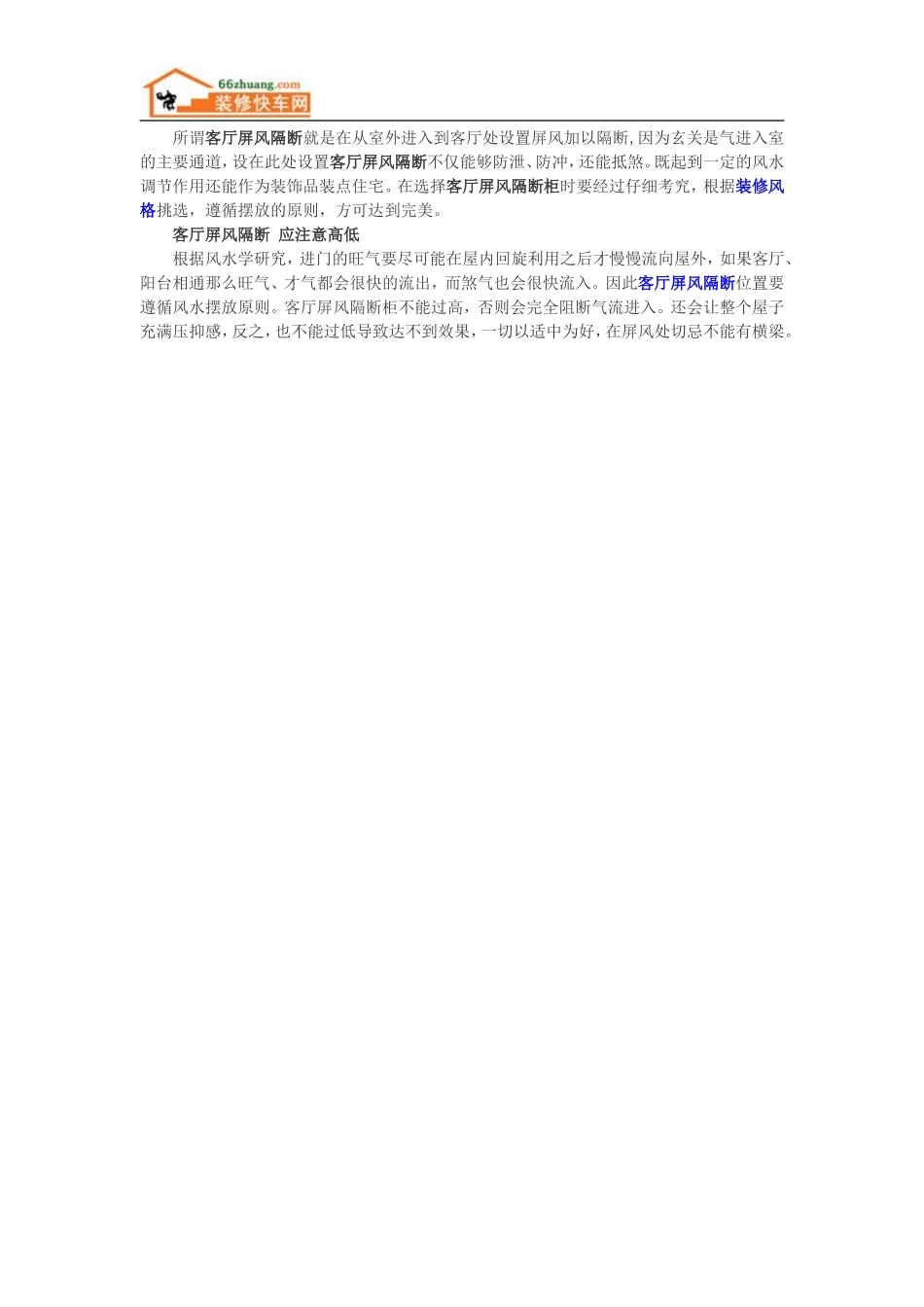 客厅屏风隔断 风水选择很重要_第1页