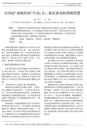 自闭症_地板时间_疗法_象征游戏和逻辑智慧