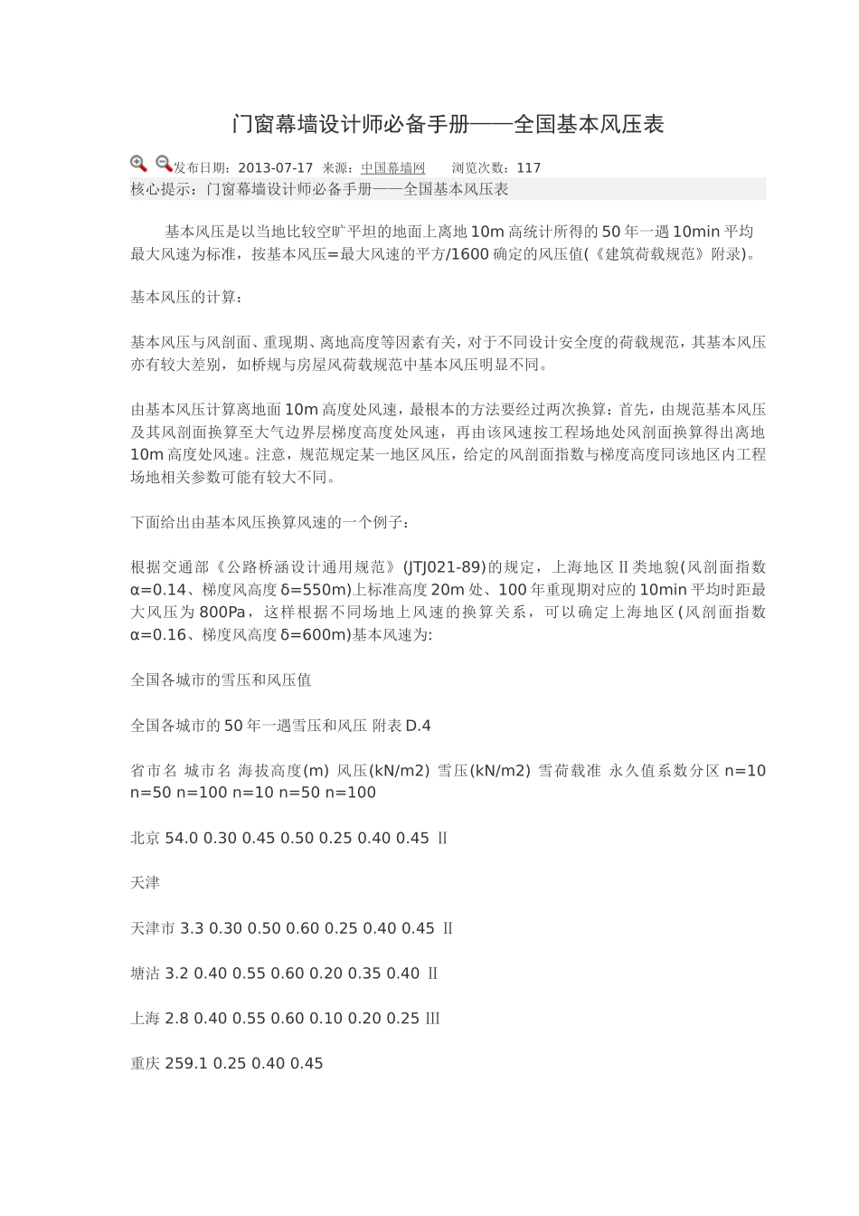 全国基本风压表_第1页