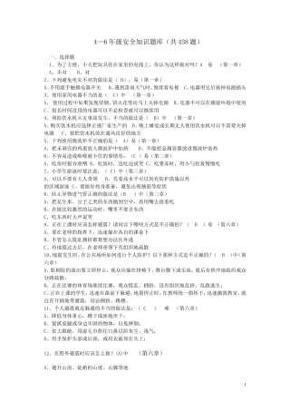 小学4-6年级安全知识竞赛题
