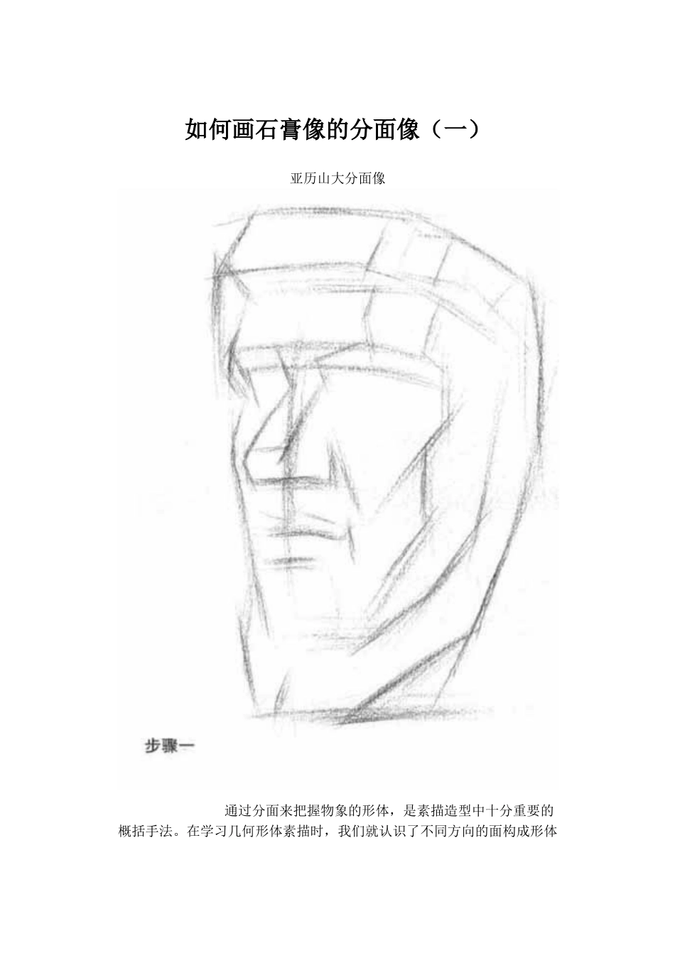 如何画石膏像的分面像_第1页