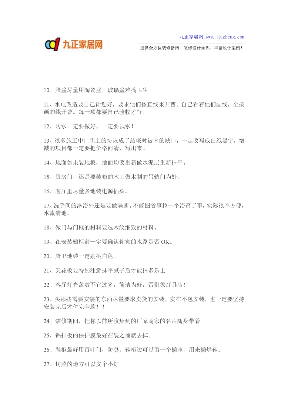 家庭必备：超级实用的房子装修技巧大全_第2页