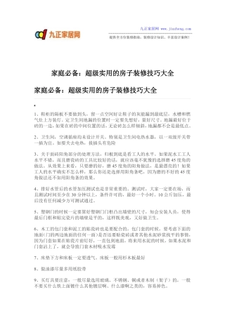 家庭必备：超级实用的房子装修技巧大全