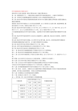 室外停车场设计规范