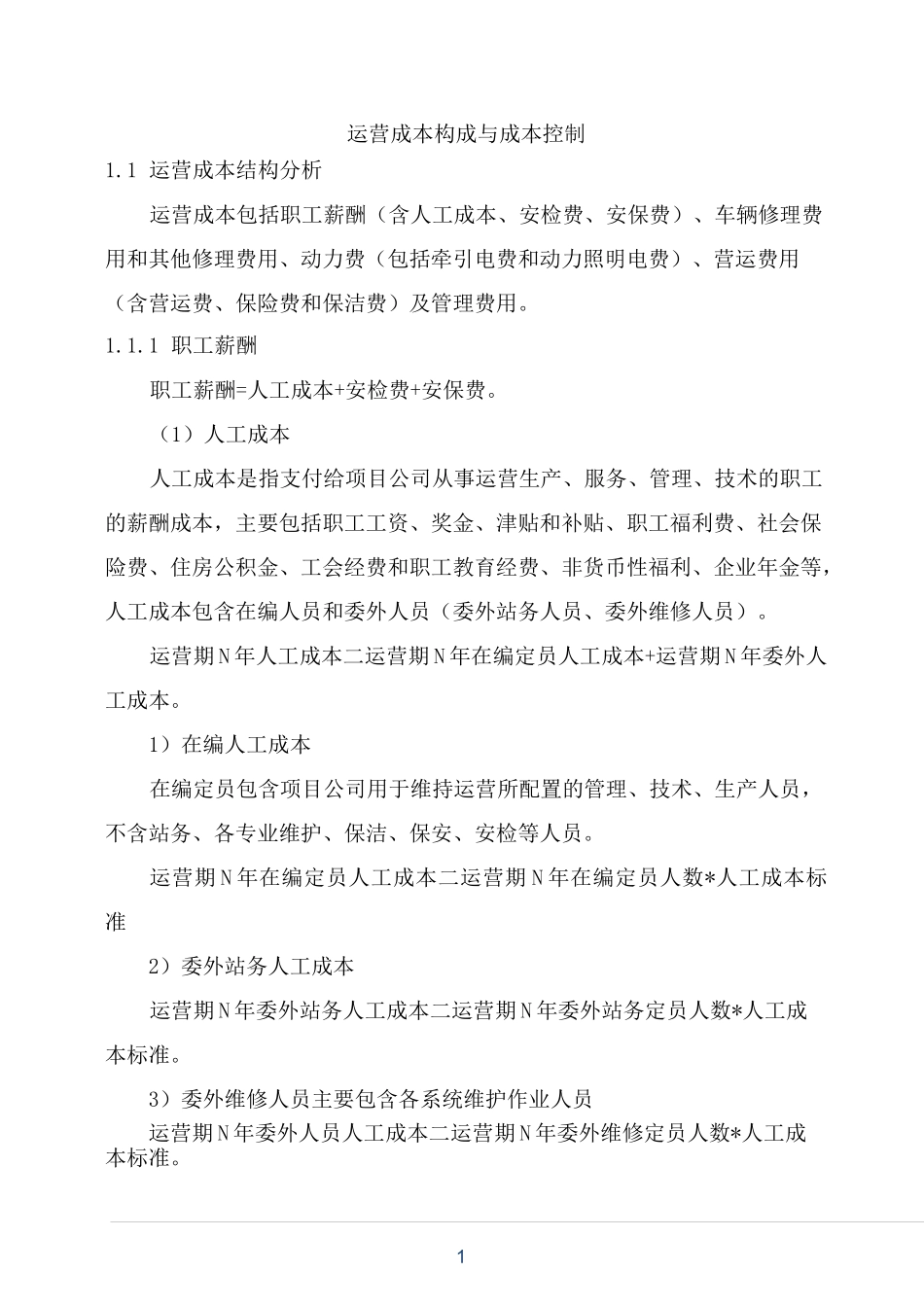 运营成本构成与成本控制_第1页