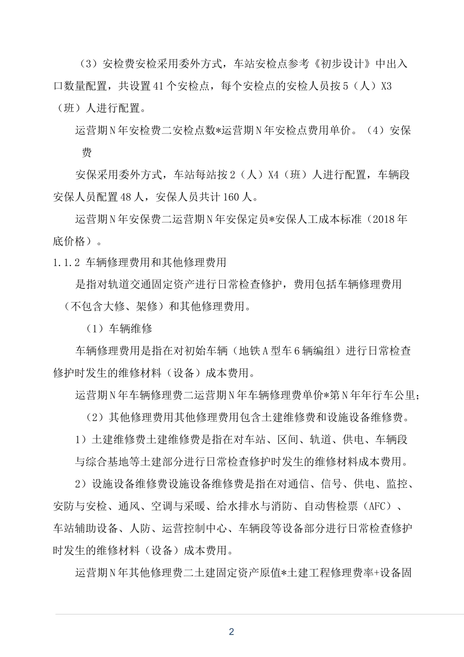 运营成本构成与成本控制_第2页