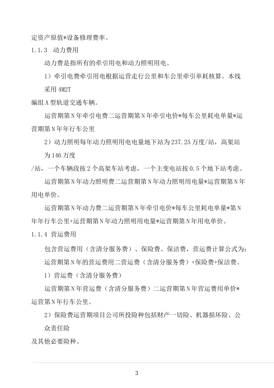 运营成本构成与成本控制_第3页