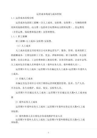 运营成本构成与成本控制