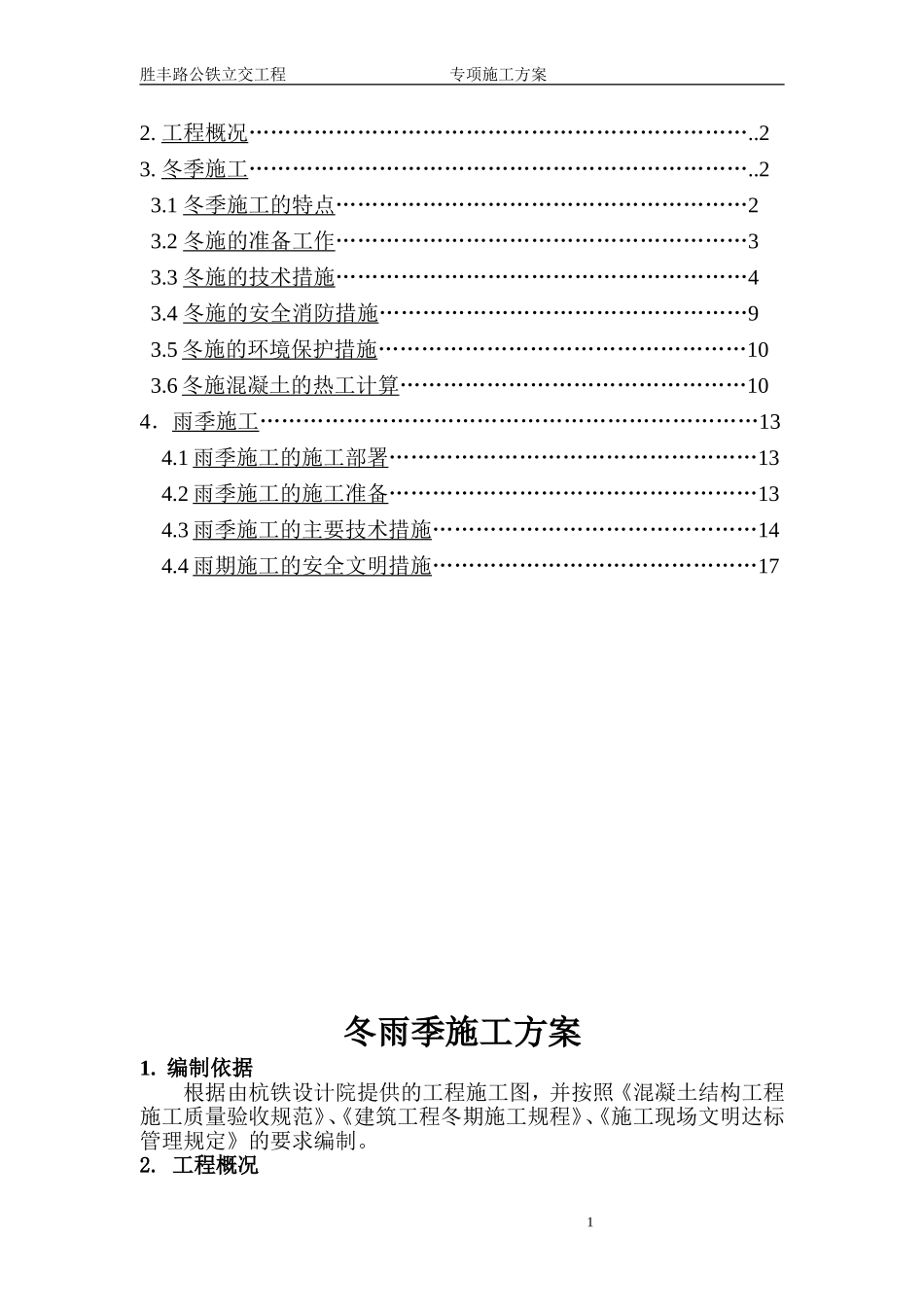 冬雨季施工方案 (1)_第2页