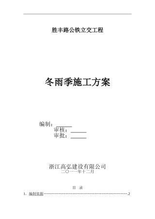 冬雨季施工方案 (1)