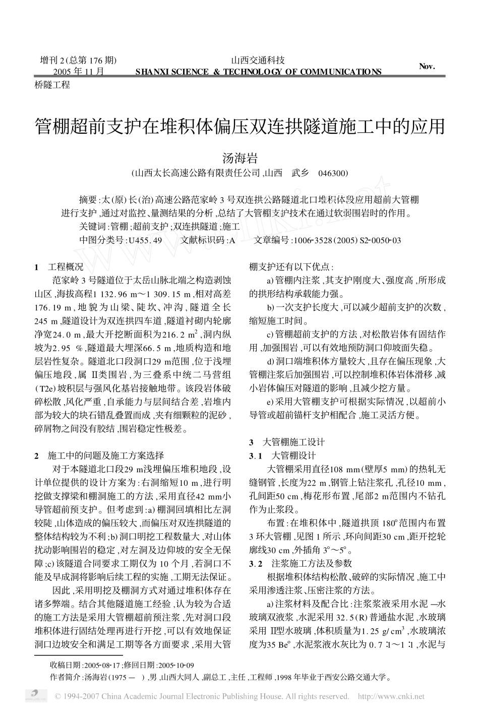 管棚超前支护在堆积体偏压双连拱隧道施工中的应用_第1页