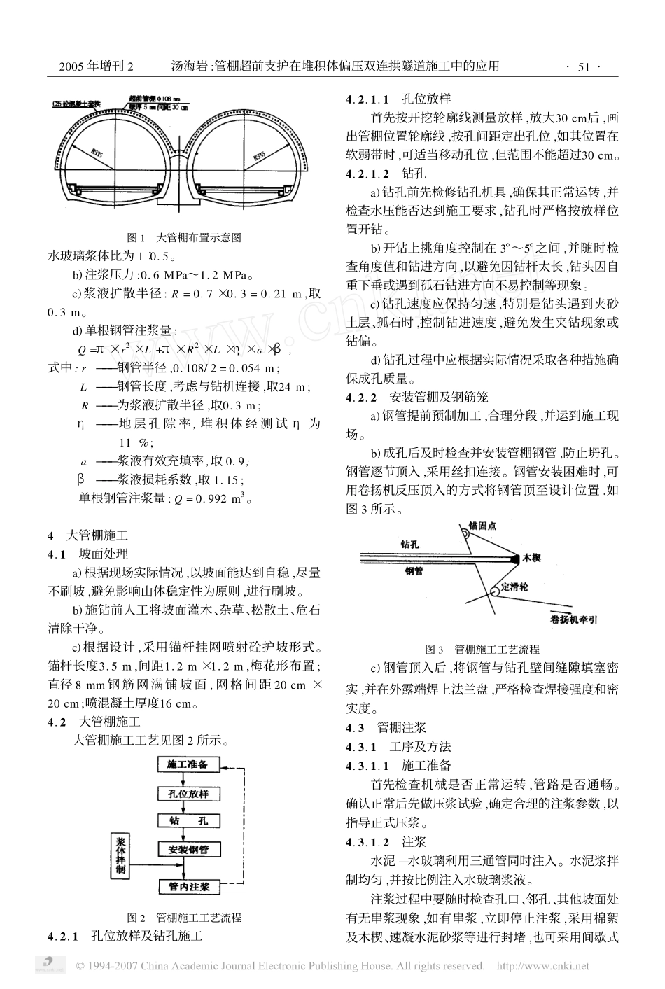 管棚超前支护在堆积体偏压双连拱隧道施工中的应用_第2页
