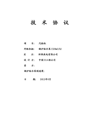 技术协议给水泵驱动透平lj