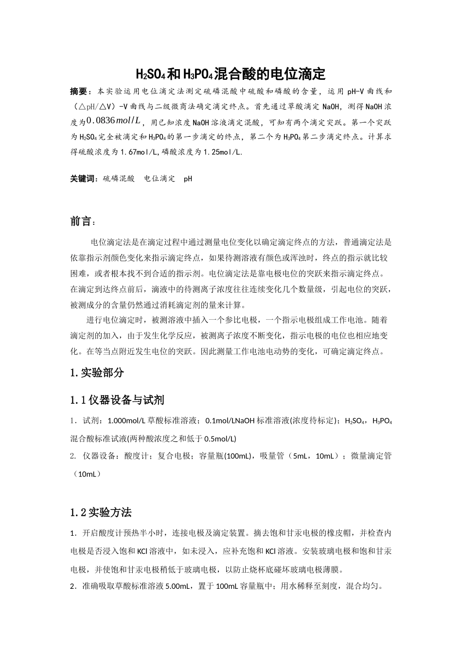 硫磷混酸的电位滴定_第1页