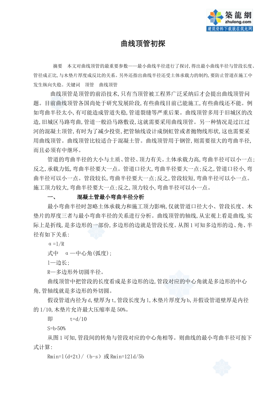 曲线顶管初探p_第1页