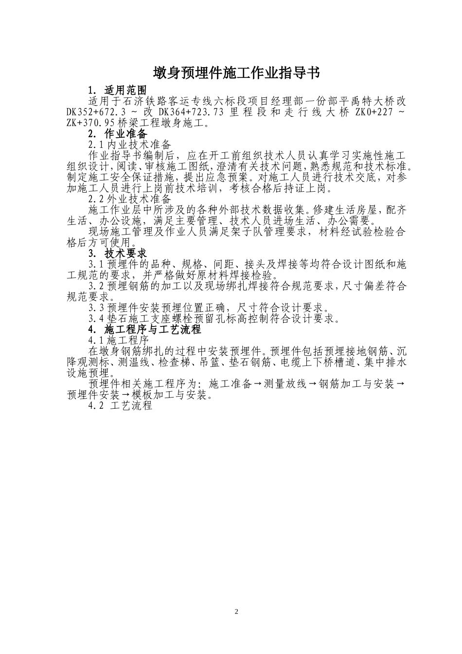 墩身预埋件作业指导书_第2页