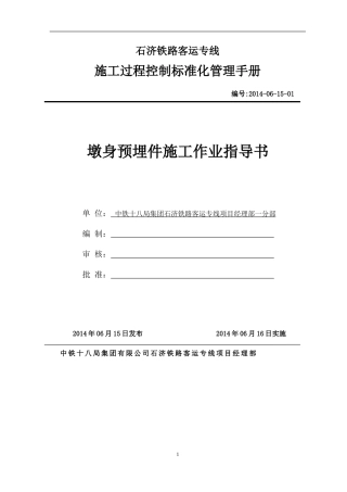 墩身预埋件作业指导书