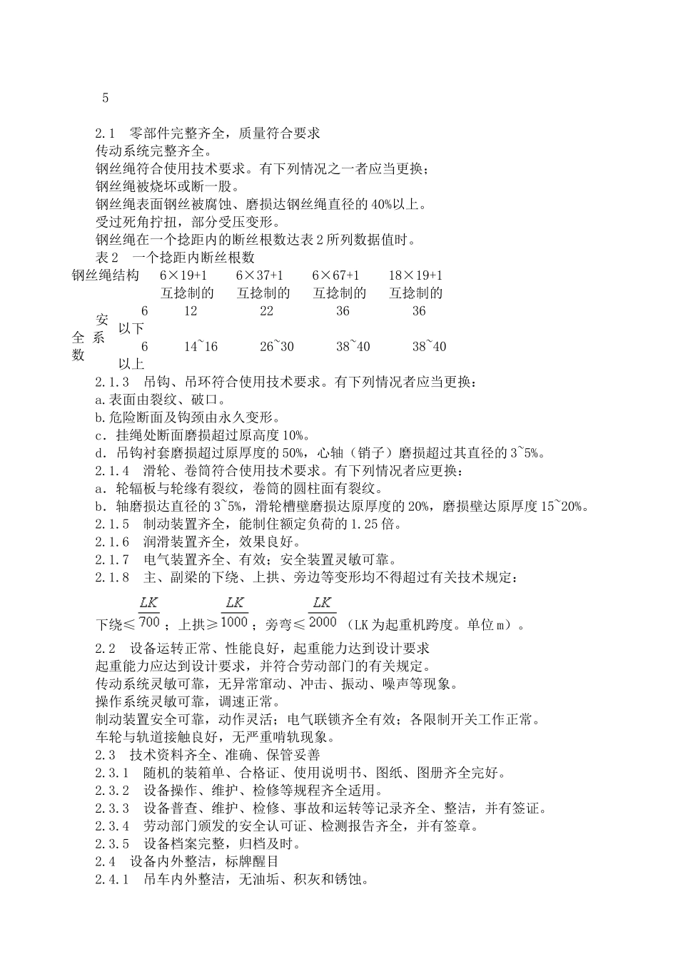 桥式起重机维护检修规程_第2页