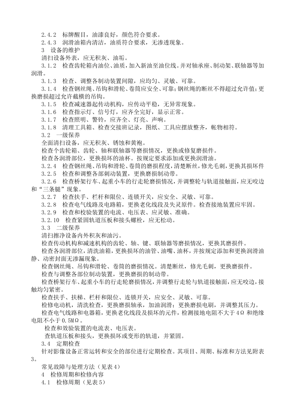 桥式起重机维护检修规程_第3页