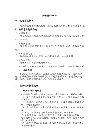 锅炉房安全操作规程