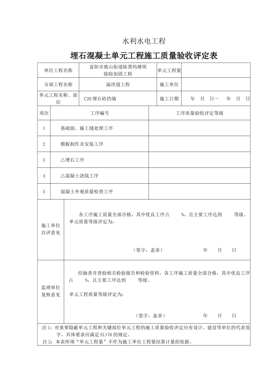 埋石混凝土单元工程评定表_第1页