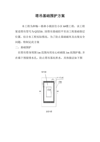 塔吊围护 方案
