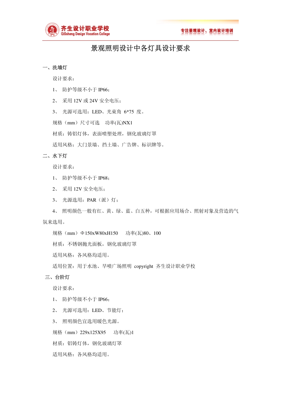 景观照明设计中各灯具设计要求_第1页