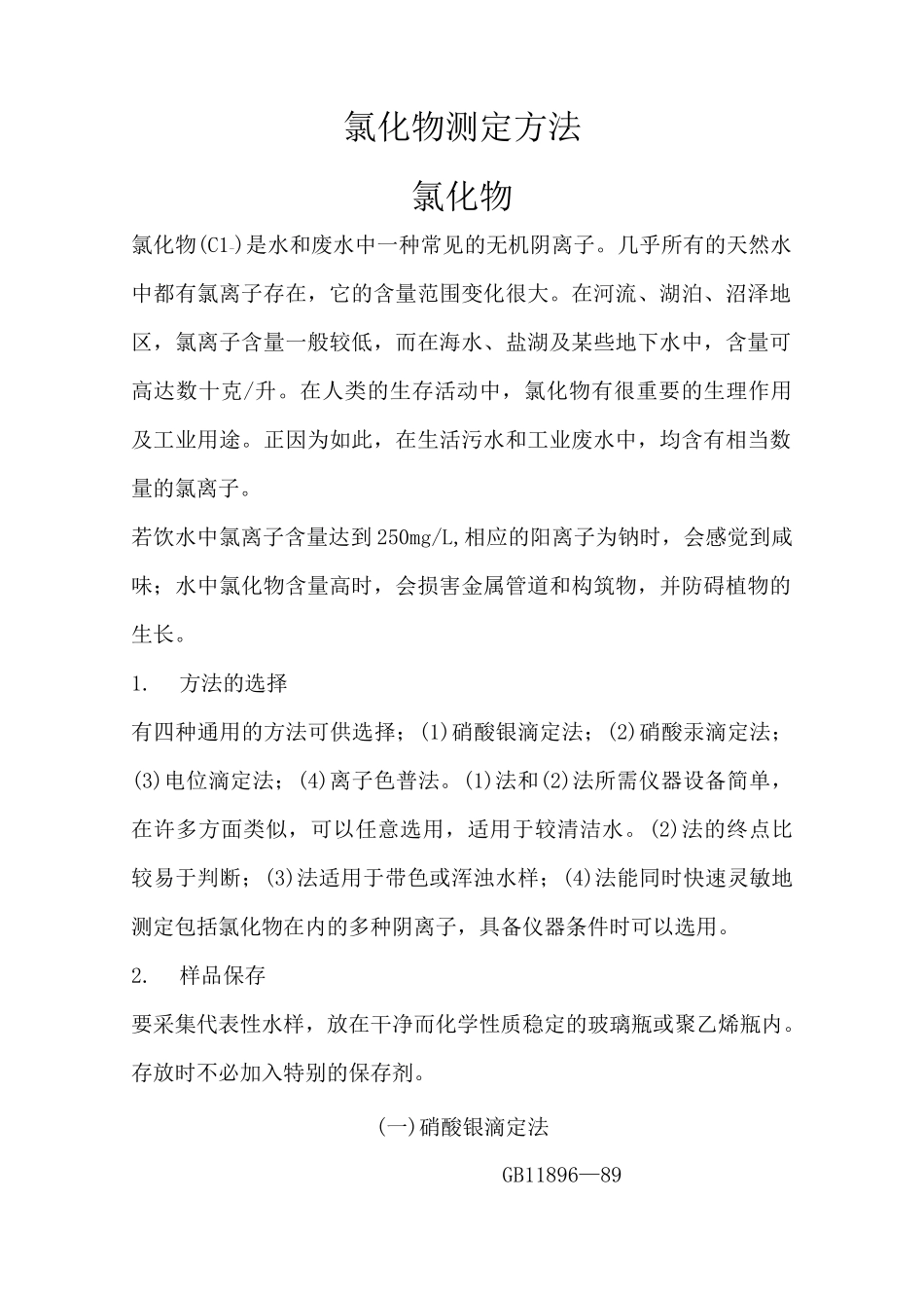 氯化物测定方法_第1页