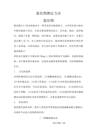 氯化物测定方法