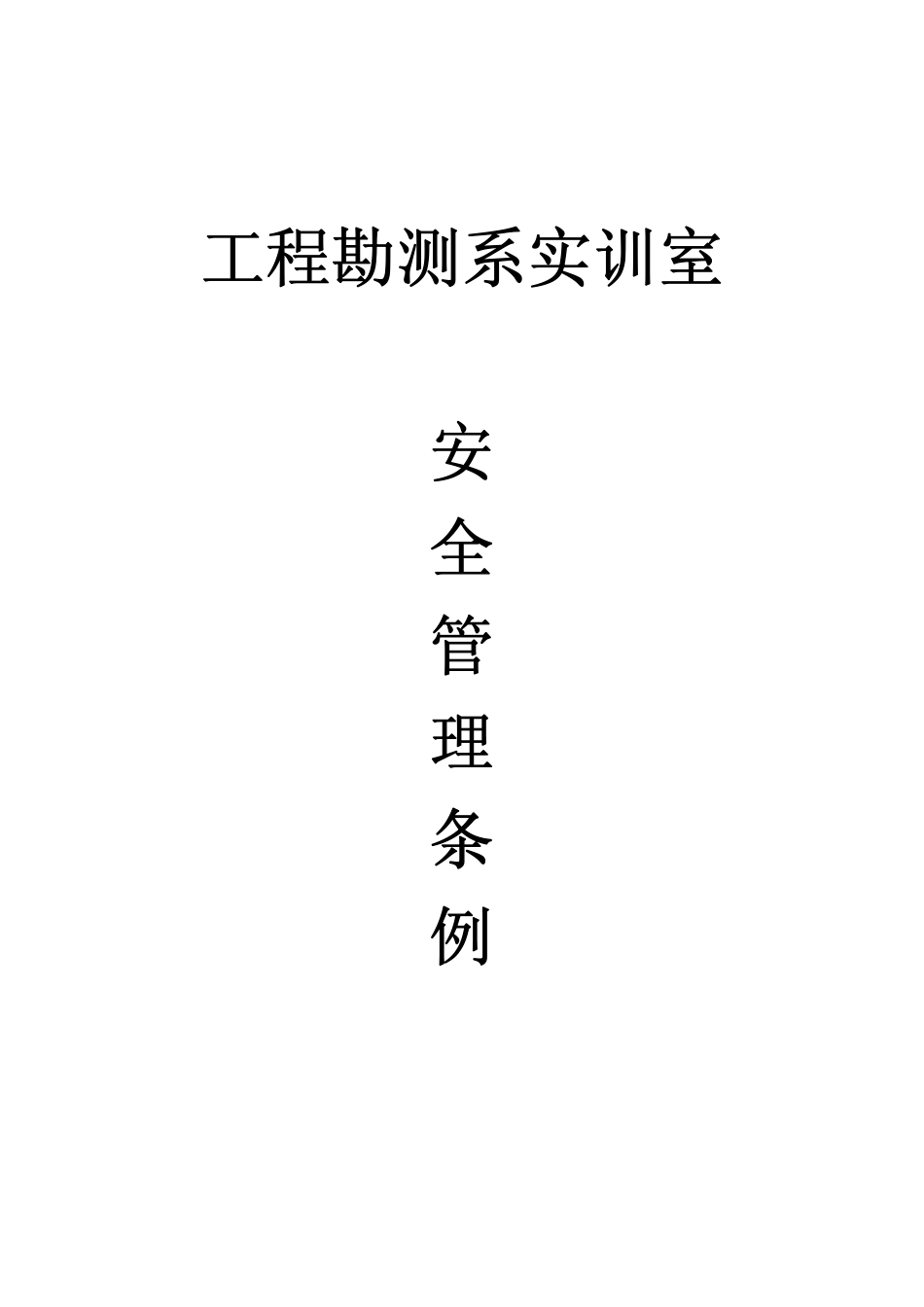 工程勘测系实训室安全管理条例_第1页