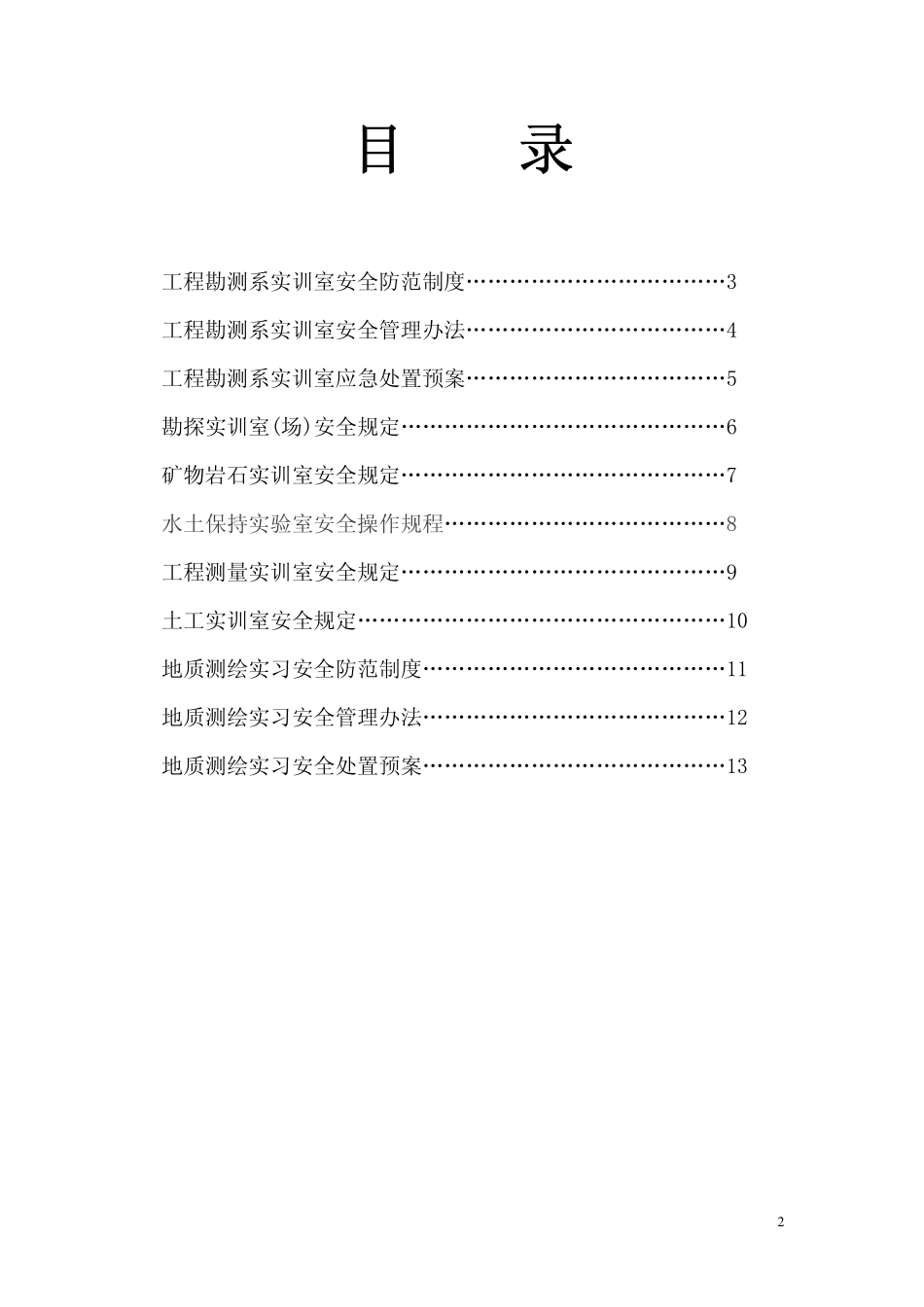 工程勘测系实训室安全管理条例_第2页