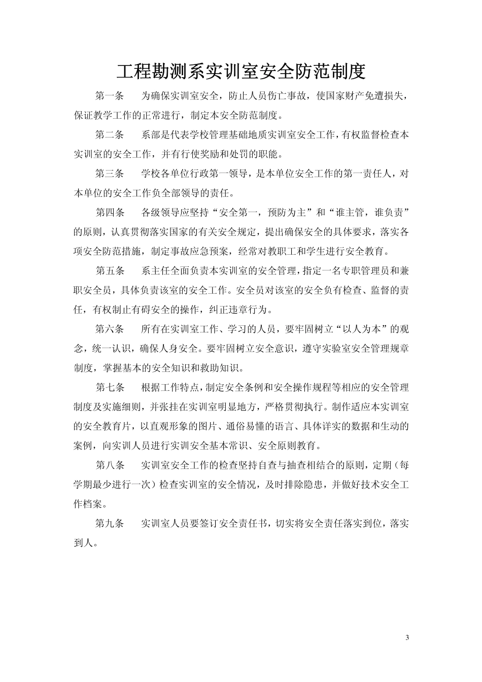 工程勘测系实训室安全管理条例_第3页