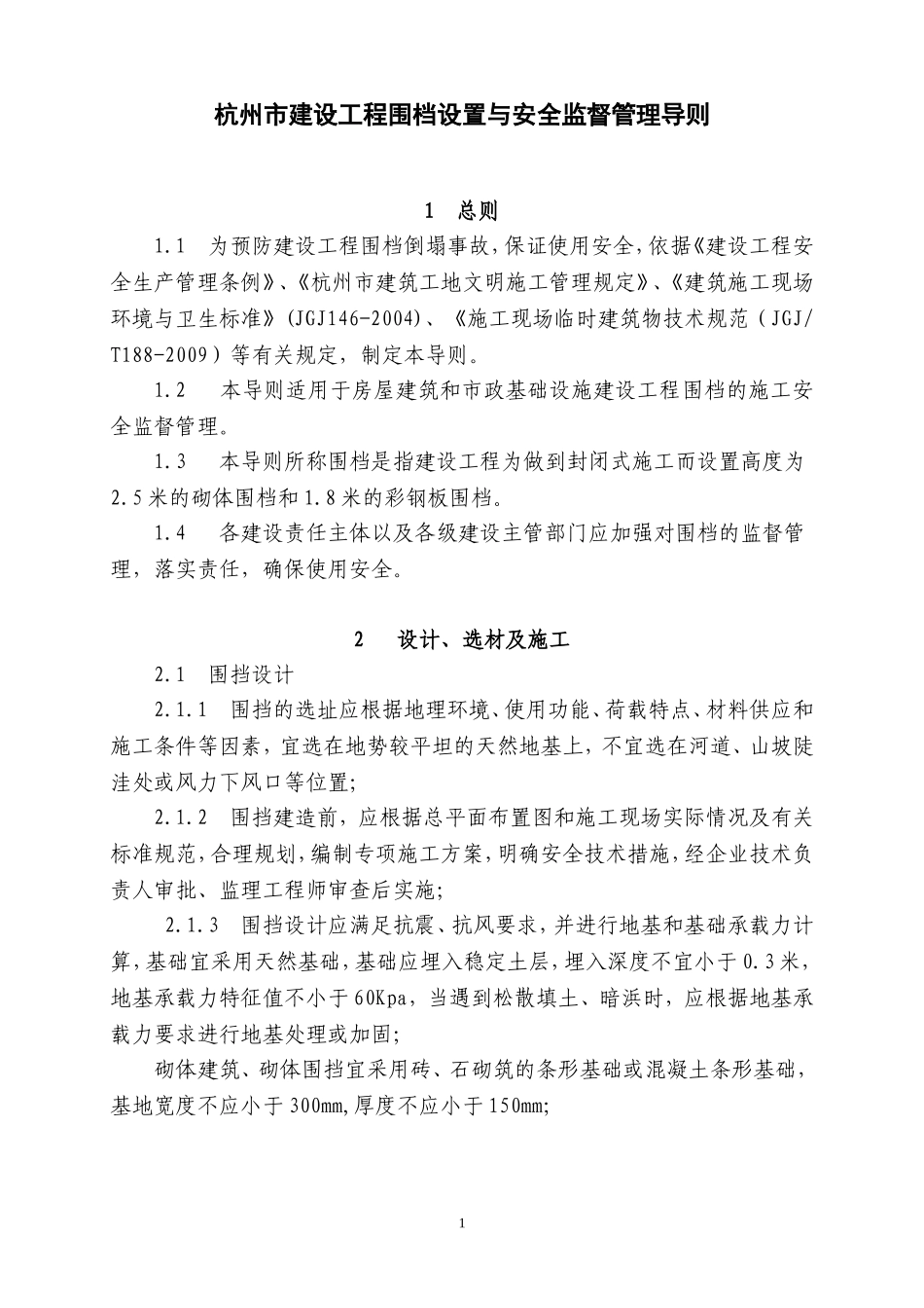 杭州市建设工程围档设置与安全管理监督导则_第1页