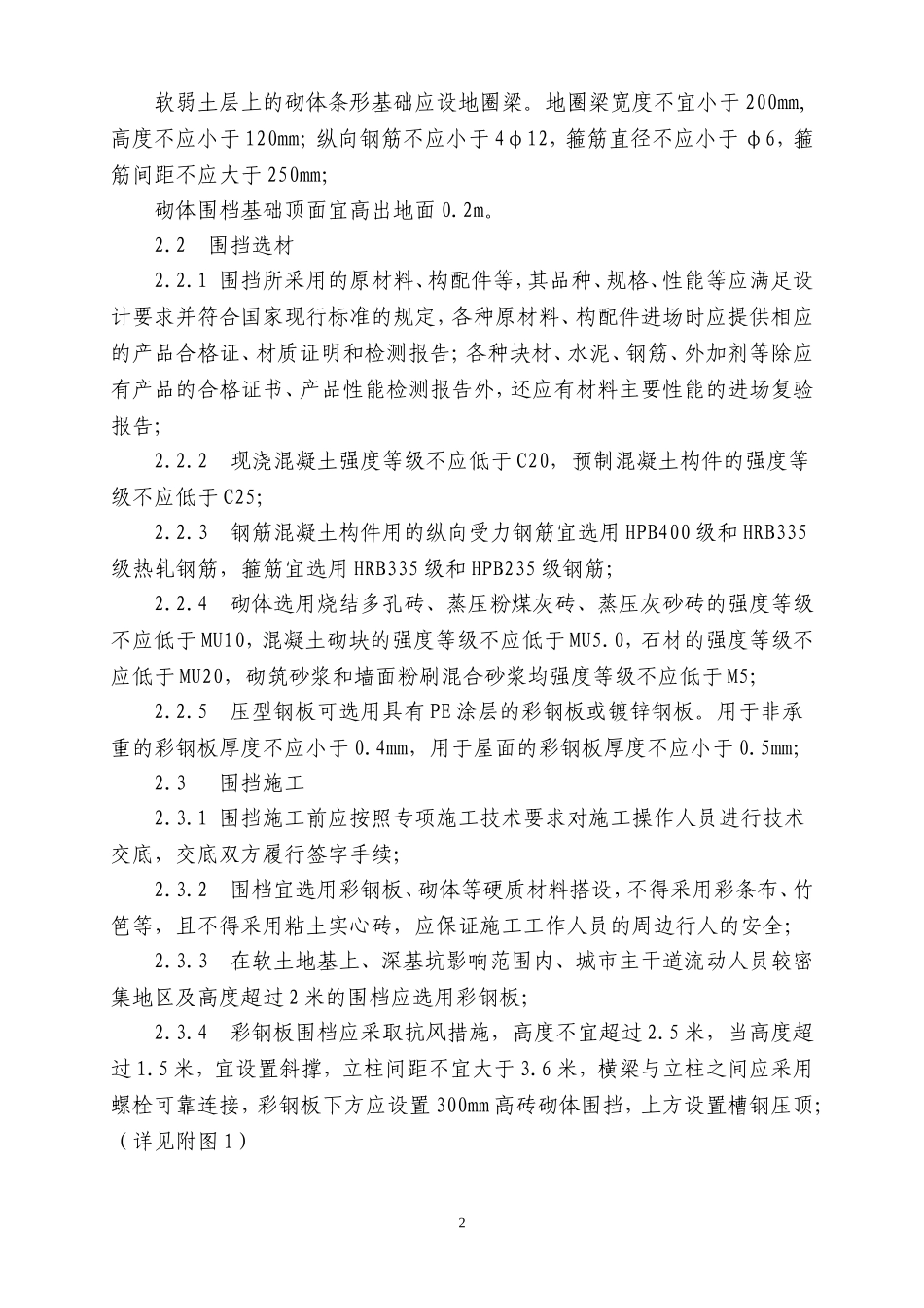 杭州市建设工程围档设置与安全管理监督导则_第2页