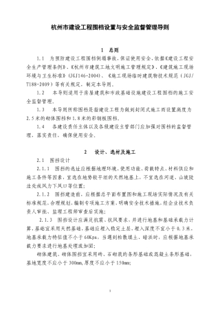 杭州市建设工程围档设置与安全管理监督导则