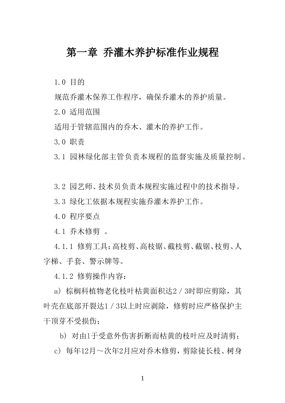 乔木养护指导手册_第1页