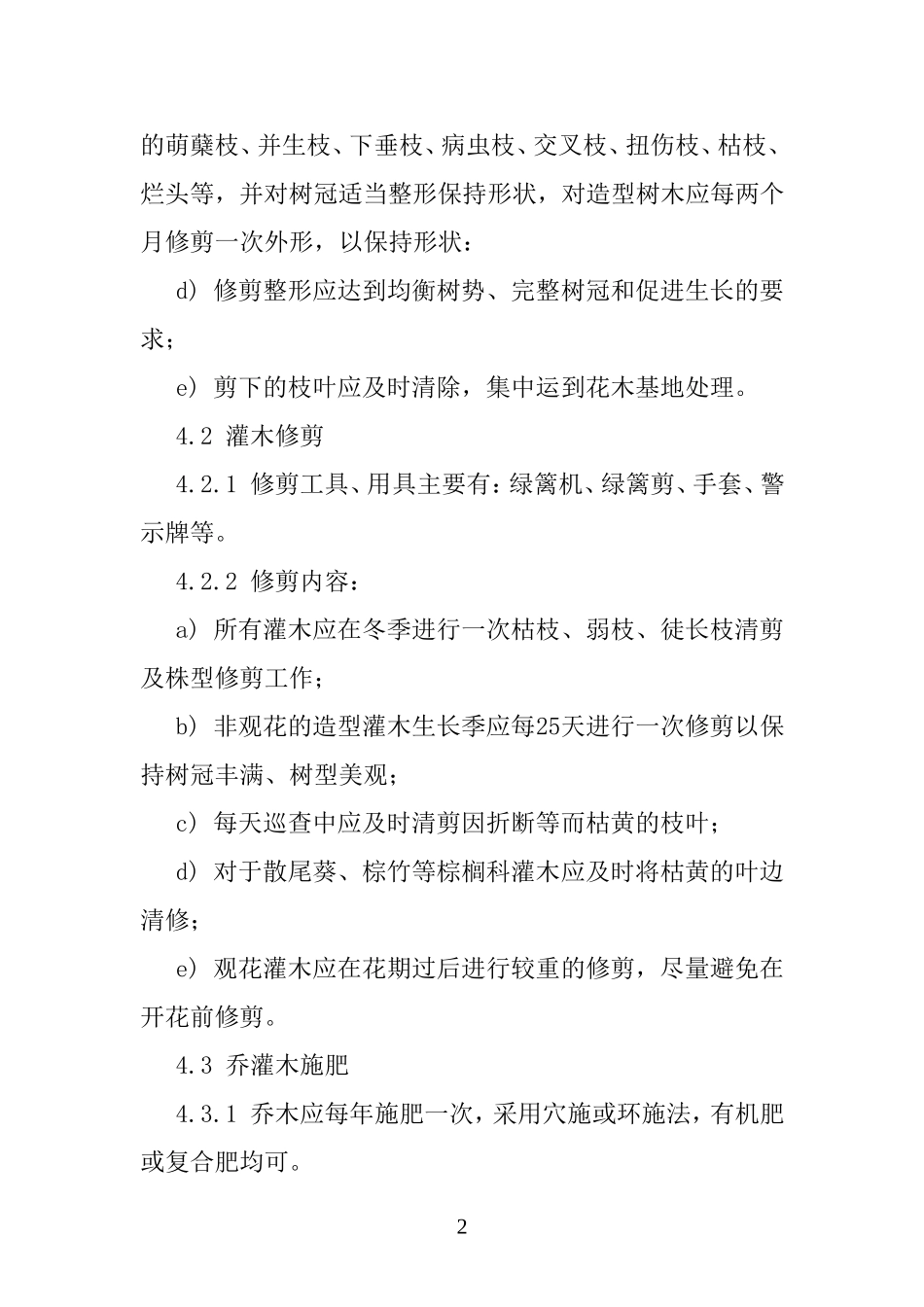 乔木养护指导手册_第2页
