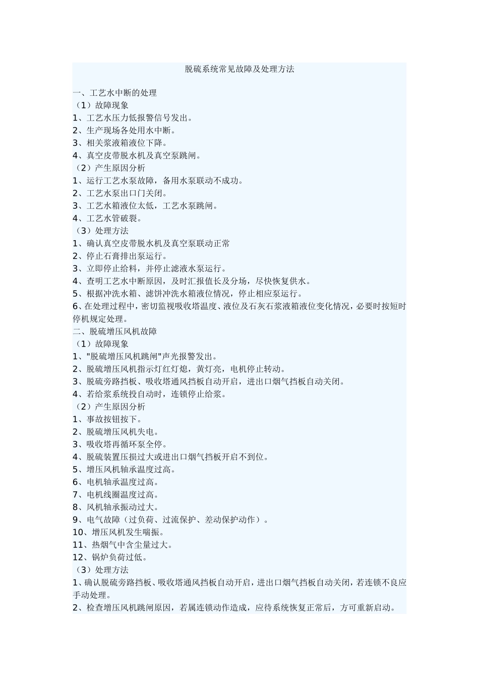 脱硫系统常见故障及处理方法_第1页