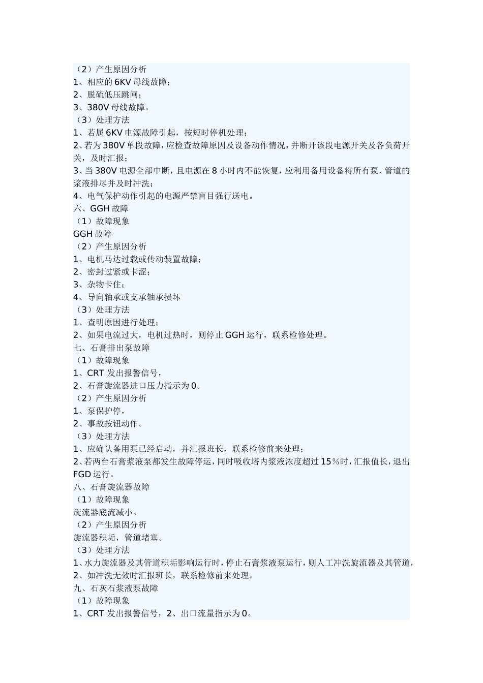 脱硫系统常见故障及处理方法_第3页