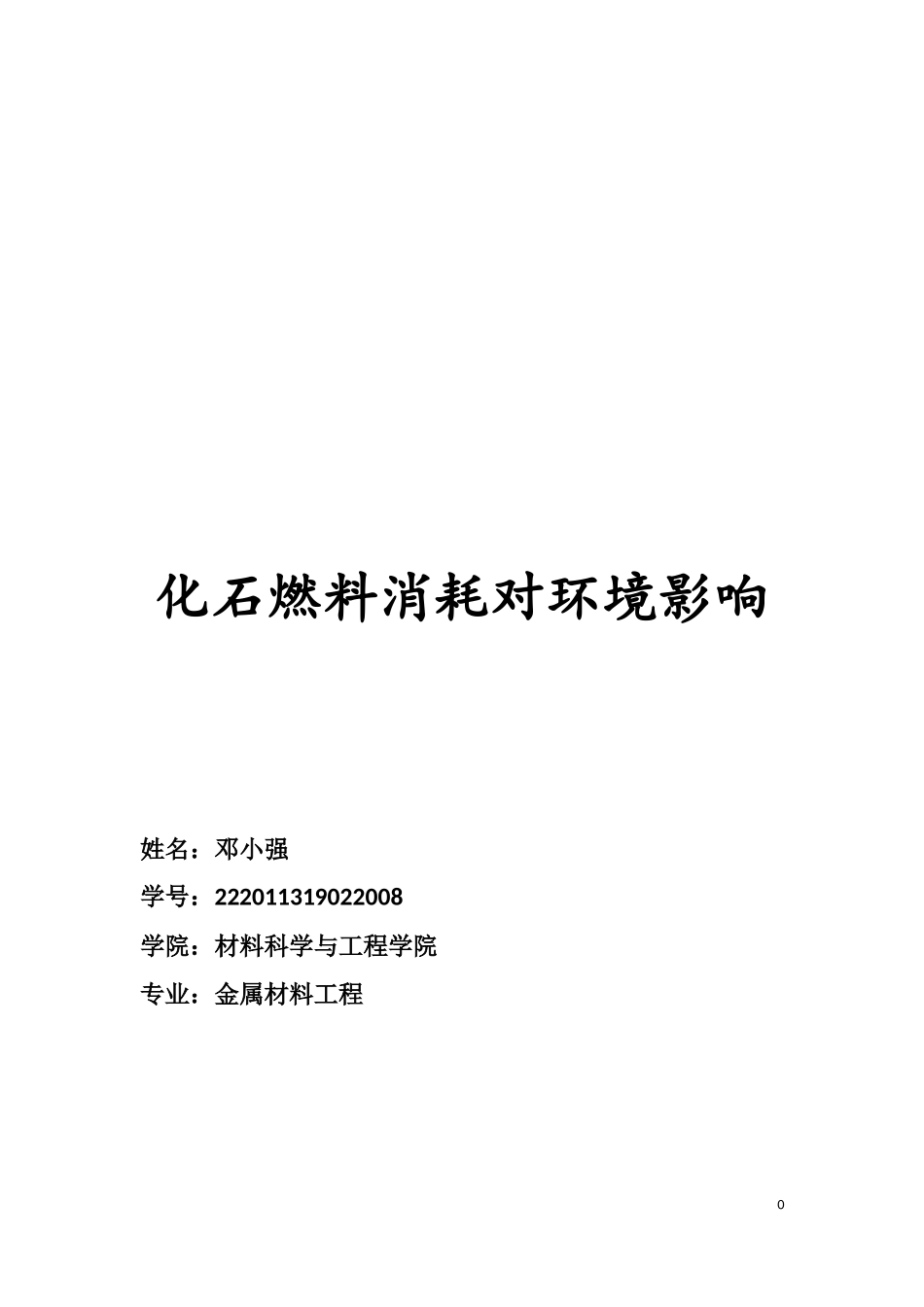化石能源消耗对环境影响_第1页