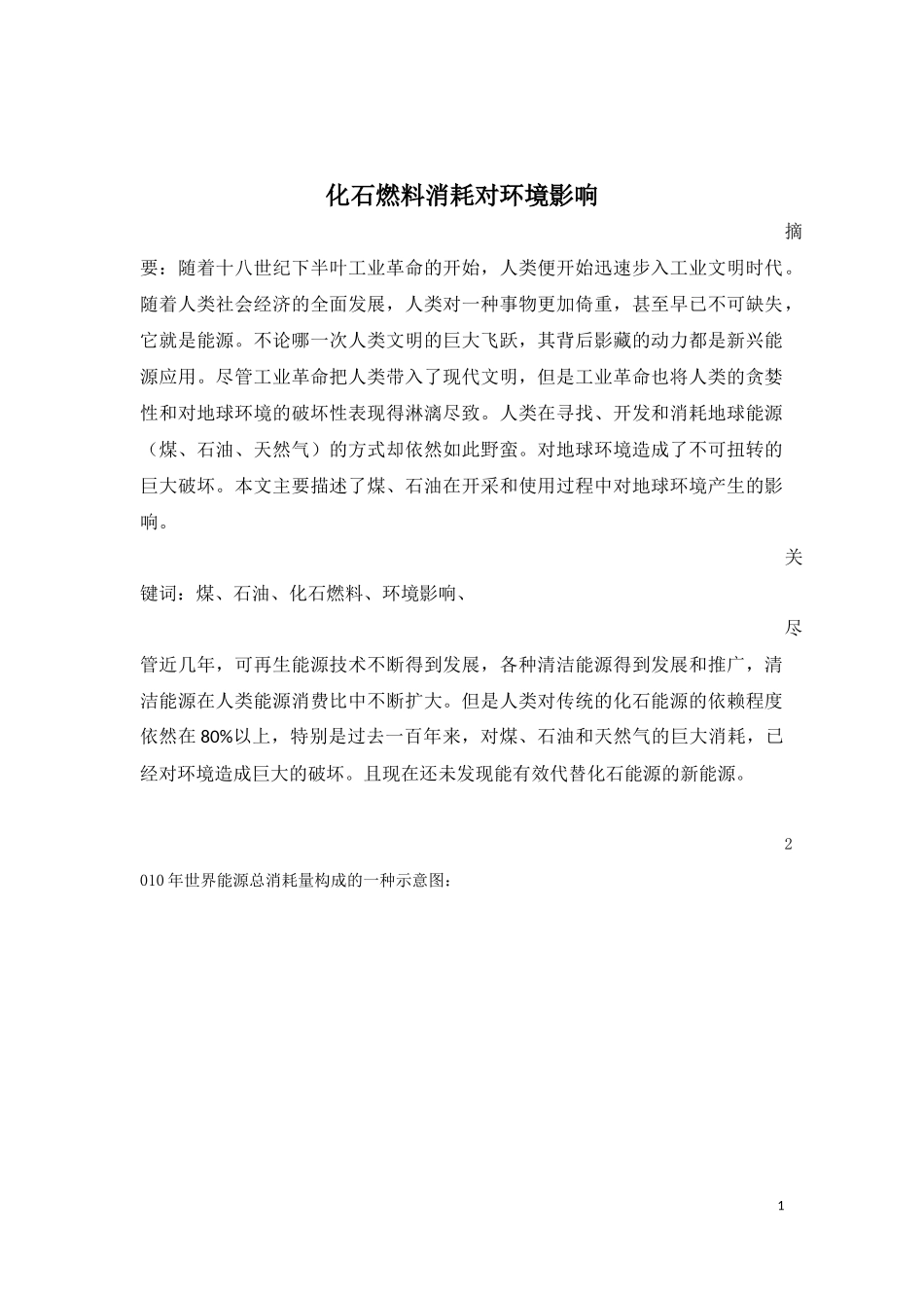 化石能源消耗对环境影响_第2页