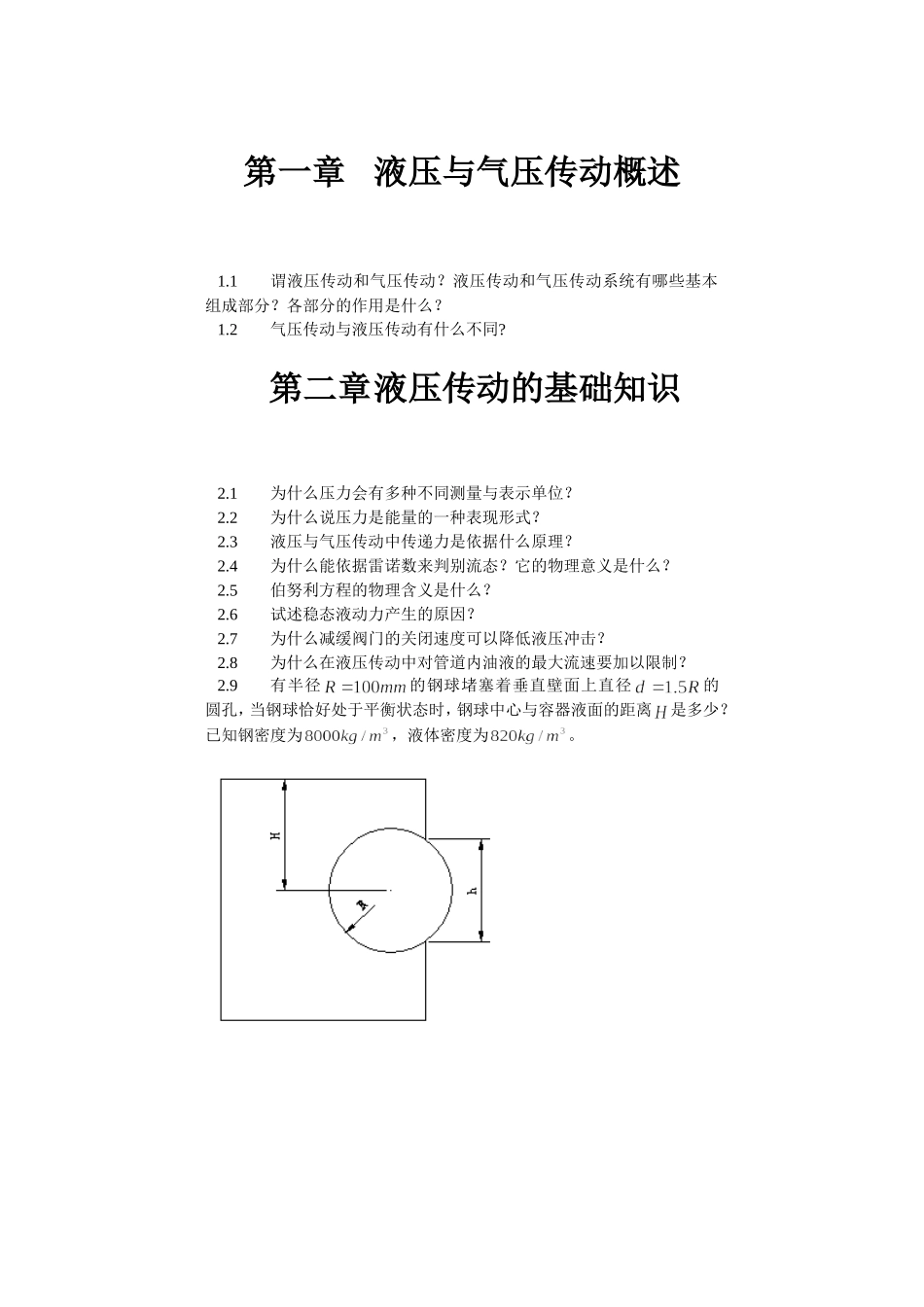 液压与气压传动第一章第二章习题_第1页