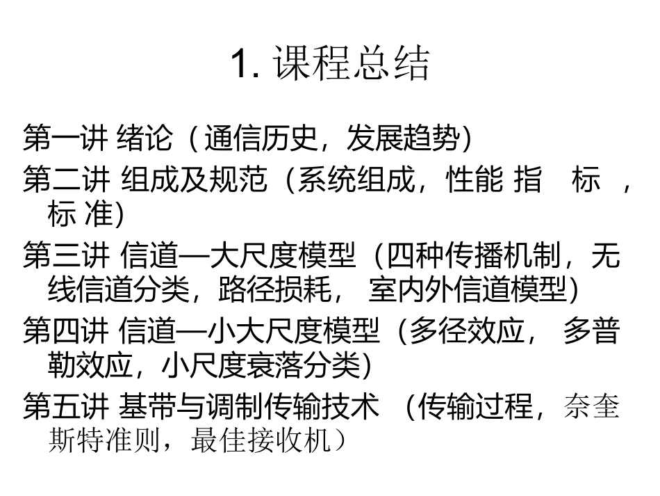 无线通信原理与应用讲义-习题课_第3页