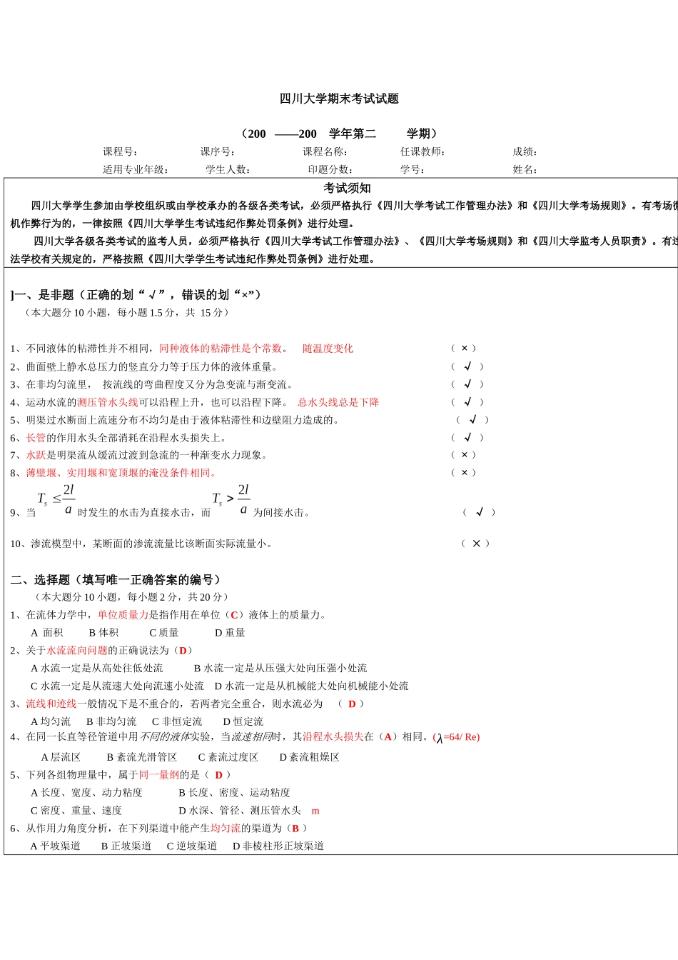 水力学考试试题2-样品答案2_第1页