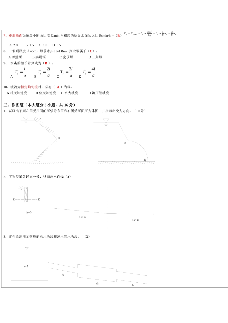 水力学考试试题2-样品答案2_第2页
