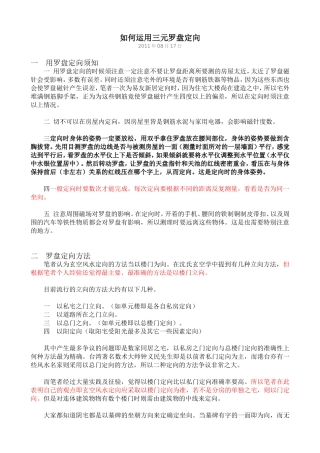 如何运用三元罗盘定向