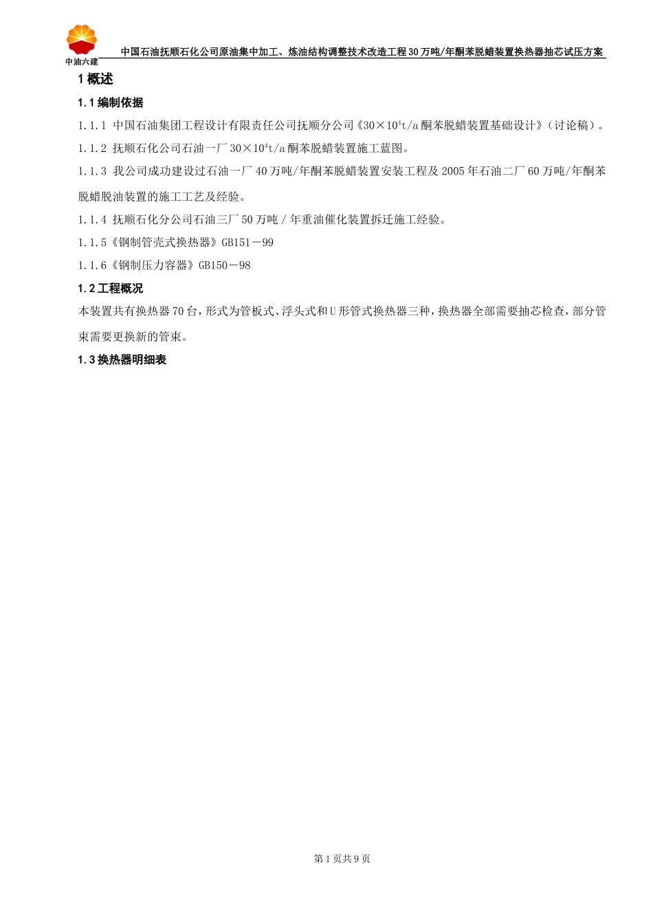 换热器试压方案全_第2页