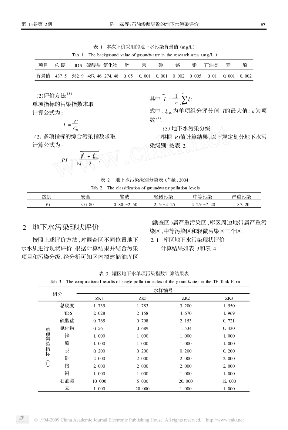 石油渗漏导致的地下水污染评价_第2页