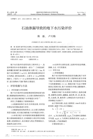 石油渗漏导致的地下水污染评价
