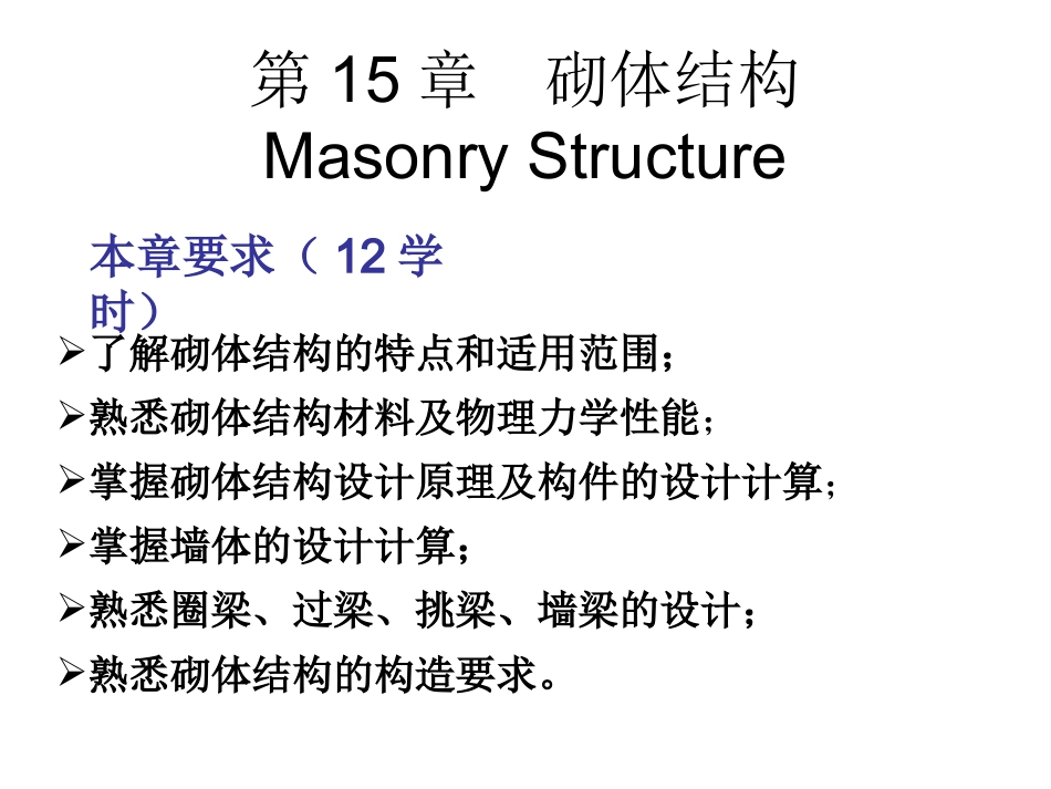 第15章  砌体结构_第1页